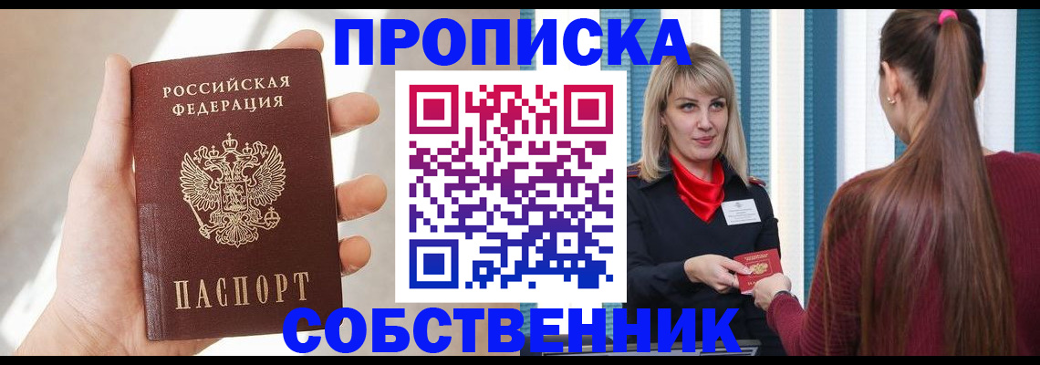прописка от собственника в Бологом