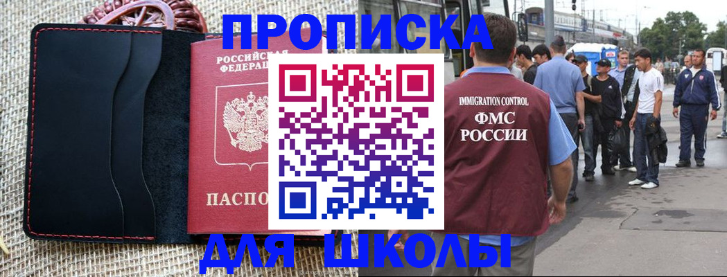 прописка для школы в Бологом